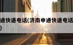 济南申通快递电话(济南申通快递电话上门取件电话)