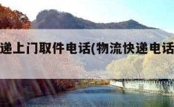 物流快递上门取件电话(物流快递电话上门取货)