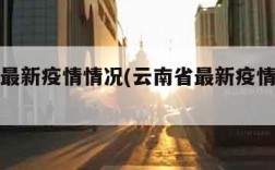 云南省最新疫情情况(云南省最新疫情通报数据)