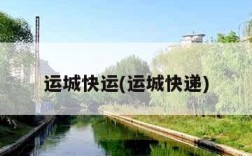 运城快运(运城快递)