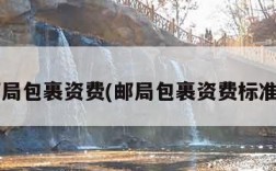 邮局包裹资费(邮局包裹资费标准?)