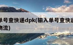 输入单号查快递dpk(输入单号查快递壹米滴答物流)