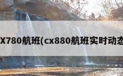 CX780航班(cx880航班实时动态)