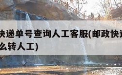 邮政快递单号查询人工客服(邮政快递11183怎么转人工)