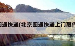 北京圆通快递(北京圆通快递上门取件电话)