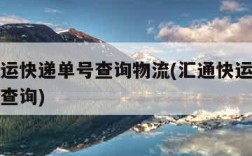 汇通快运快递单号查询物流(汇通快运快递查询单号查询)