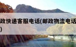 中国邮政快递客服电话(邮政物流电话人工服务电话)