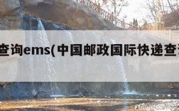 快递查询ems(中国邮政国际快递查询EMS)