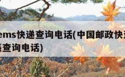 邮政ems快递查询电话(中国邮政快递ems包裹查询电话)