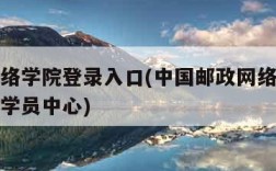 邮政网络学院登录入口(中国邮政网络学院登录入口学员中心)
