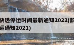 韵达快递停运时间最新通知2022(韵达快递停运通知2021)