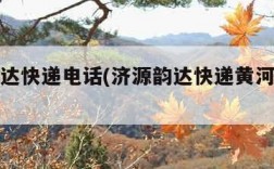 济源韵达快递电话(济源韵达快递黄河大道分部)