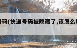 快递号码(快递号码被隐藏了,该怎么取件呀)