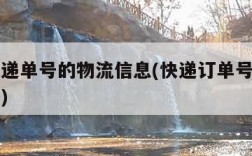查询快递单号的物流信息(快递订单号查询物流信息)