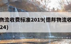德邦物流收费标准2019(德邦物流收费标准2024)