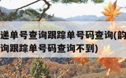 韵达快递单号查询跟踪单号码查询(韵达快递单号查询跟踪单号码查询不到)
