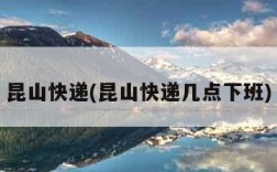 昆山快递(昆山快递几点下班)