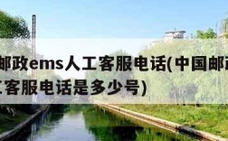 中国邮政ems人工客服电话(中国邮政ems人工客服电话是多少号)