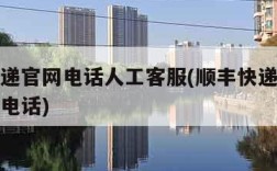 顺丰快递官网电话人工客服(顺丰快递人工客服在线电话)