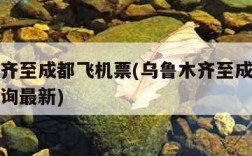 乌鲁木齐至成都飞机票(乌鲁木齐至成都飞机票价查询最新)