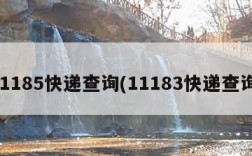 11185快递查询(11183快递查询)