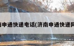 济南申通快递电话(济南申通快递网点)