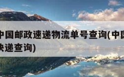 ems中国邮政速递物流单号查询(中国邮政包裹快递查询)