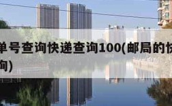 邮局单号查询快递查询100(邮局的快递单号查询)