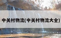 中关村物流(中关村物流大全)
