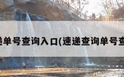速递单号查询入口(速递查询单号查询)
