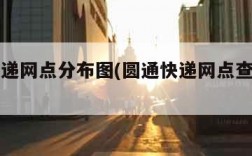 圆通快递网点分布图(圆通快递网点查询全国)