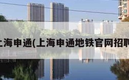 上海申通(上海申通地铁官网招聘)