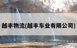 越丰物流(越丰车业有限公司)