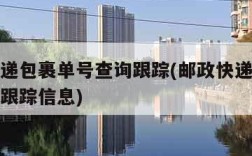 邮政快递包裹单号查询跟踪(邮政快递包裹单号查询跟踪信息)