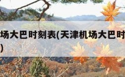 天津机场大巴时刻表(天津机场大巴时刻表查询电话)