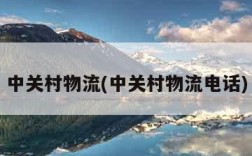中关村物流(中关村物流电话)