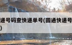 圆通快递号码查快递单号(圆通快递号码查快递单号)