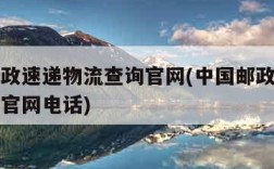 中国邮政速递物流查询官网(中国邮政速递物流查询官网电话)