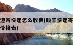 顺丰快递寄快递怎么收费(顺丰快递寄快递收费标准价格表)