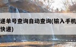 中通快递单号查询自动查询(输入手机号找订单物流快递)