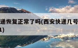 西安快递恢复正常了吗(西安快递几号开始停运2021)