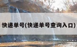 快递单号(快递单号查询入口)