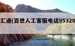 百世汇通(百世人工客服电话95320电话)