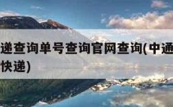 中通快递查询单号查询官网查询(中通快递查询单号快递)