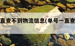 单号一直查不到物流信息(单号一直查不到怎么办)