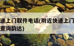 附近快递上门取件电话(附近快递上门取件电话号码查询韵达)
