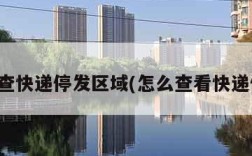 怎么查快递停发区域(怎么查看快递停发)