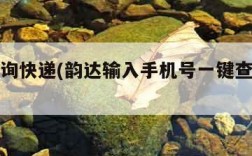 一键查询快递(韵达输入手机号一键查询快递)