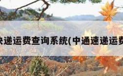 中通快递运费查询系统(中通速递运费查询)