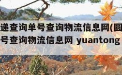 圆通快递查询单号查询物流信息网(圆通快递查询单号查询物流信息网 yuantong)